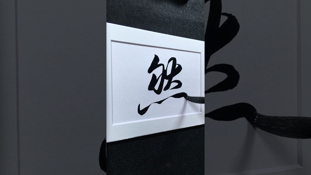 然 in Running Script 行書 0083 | #Chinese5000 #LockfordStudio #ChineseCalligraphy