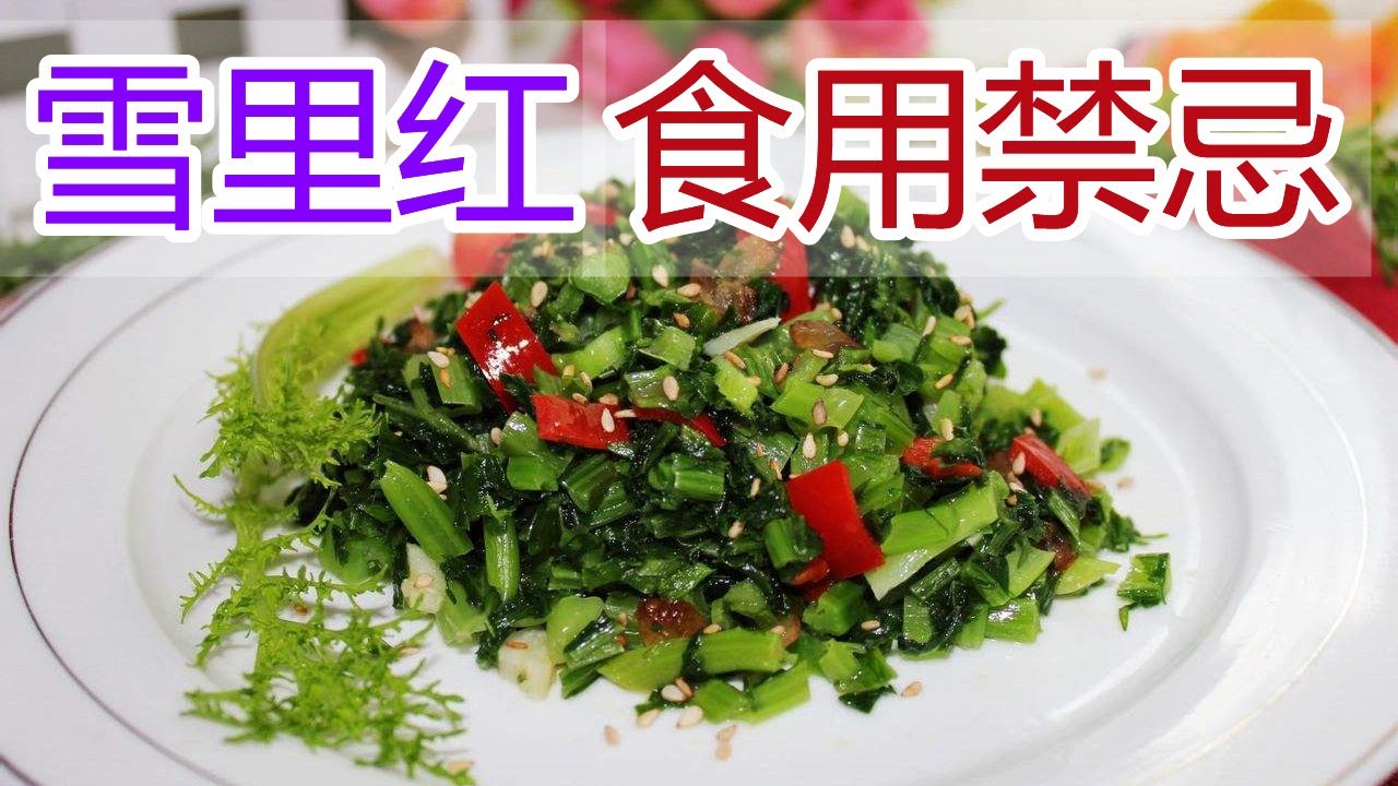 雪里红的功效和作用，雪里红食疗方法,雪里红食用禁忌