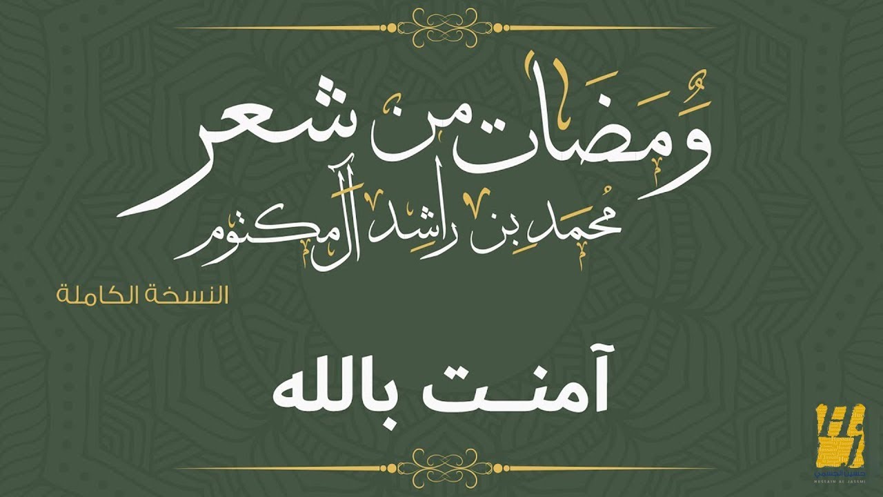 حسين الجسمي - آمنت باللهِ (النسخة الكاملة) | ومضات من شعر محمد بن راشد آل مكتوم | رمضان 2017