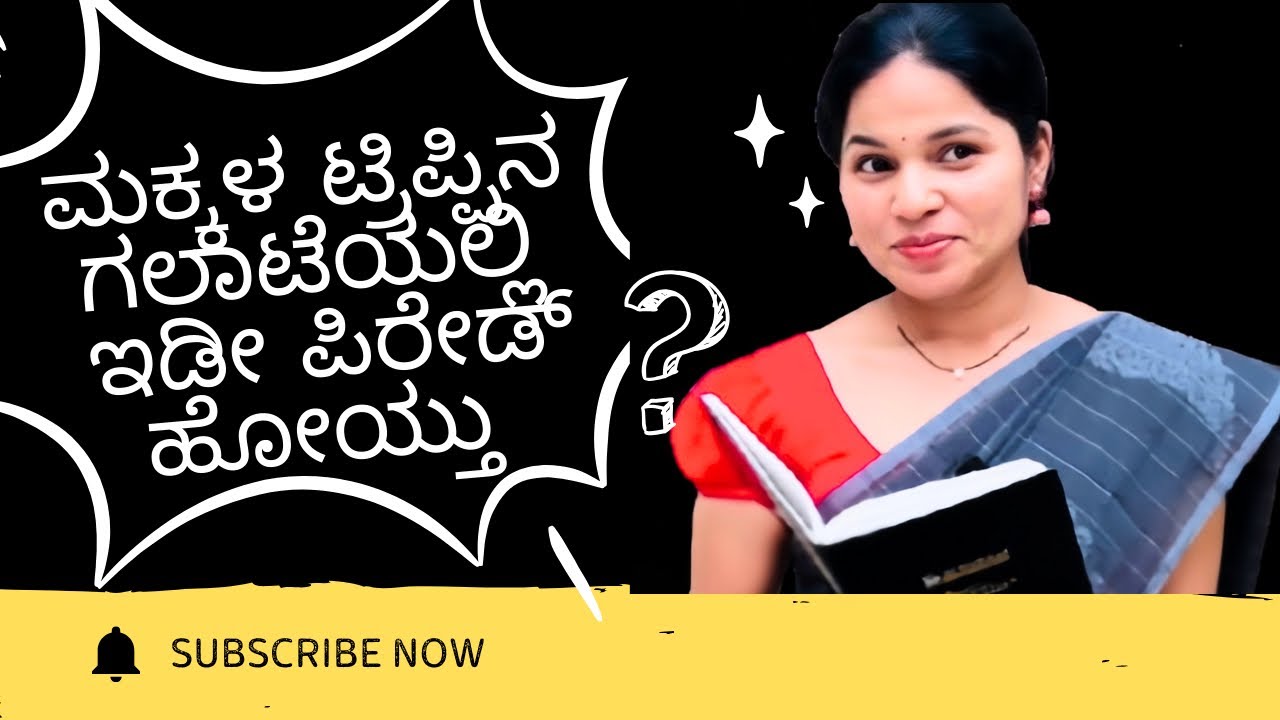 ಟ್ರಿಪ್ಪಿಗೆ ಹೋಗುವುದಕ್ಕಿಂತ ಚರ್ಚೆಯೇ ಹೆಚ್ಚು 😂