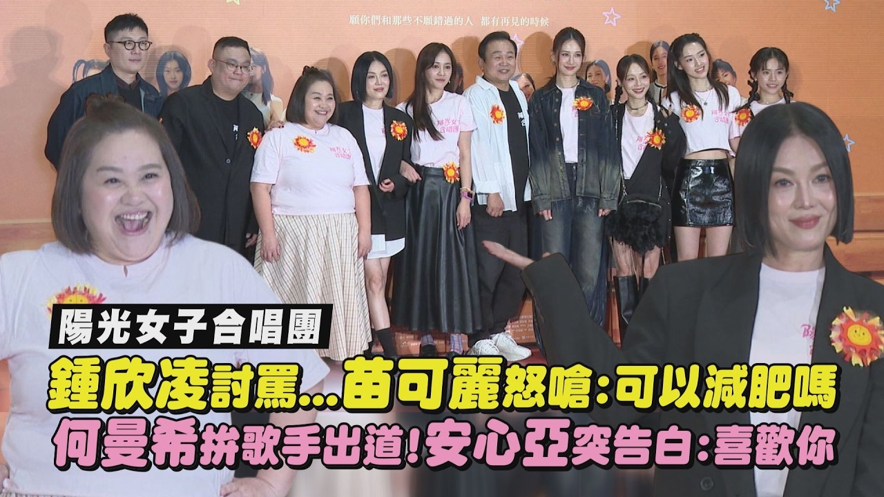 【陽光女子合唱團】鍾欣凌討罵...苗可麗怒嗆:可以減肥嗎 何曼希拚歌手出道!安心亞突告白:喜歡你｜完全娛樂‪