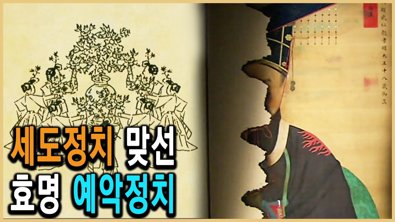 KBS 한국사전 – 춤을 사랑했던 왕세자, 효명  / KBS 2008.6.7. 방송