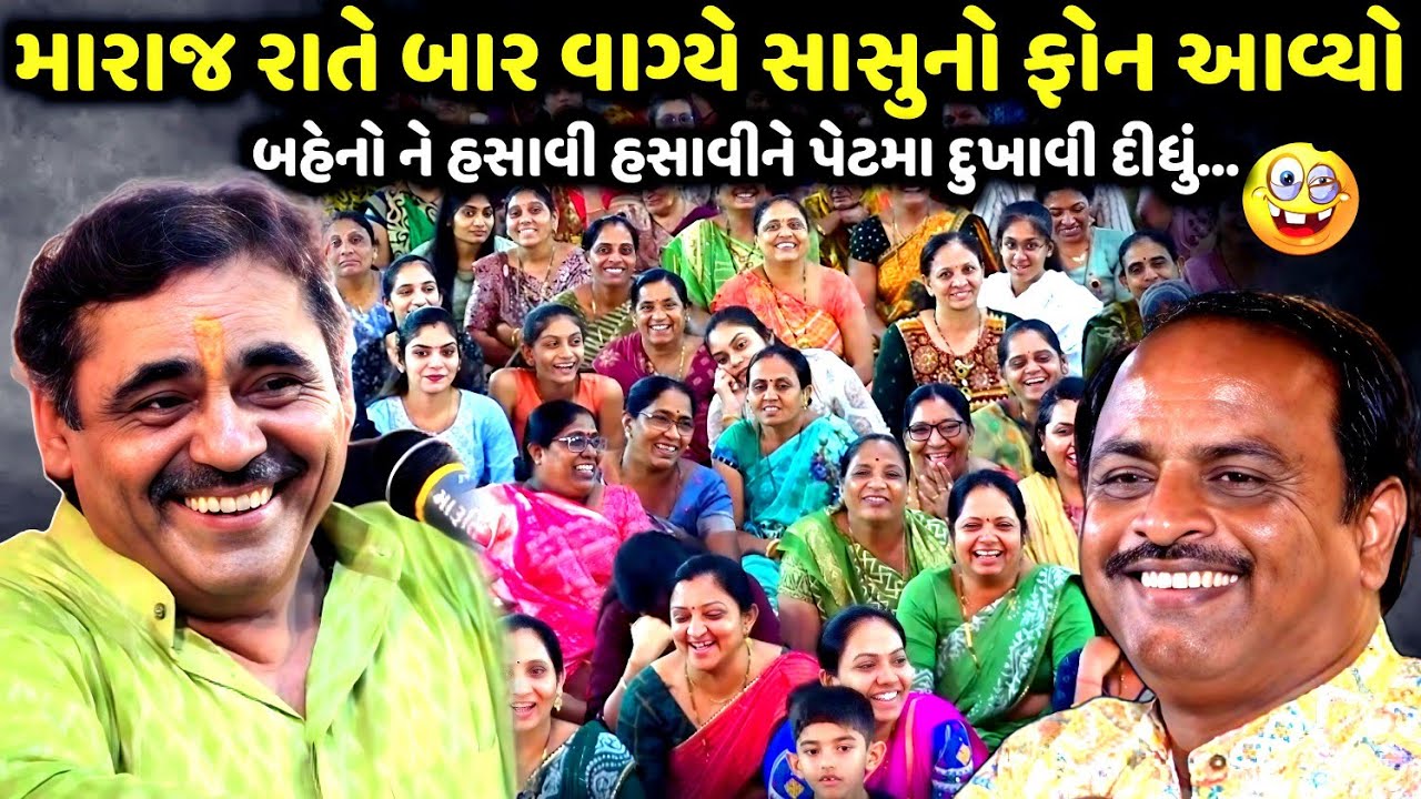મારાજ રાતે બાર વાગ્યે સાસુનો ફોન આવ્યો | Mayabhai Ahir | new comedy jokes 2025 | Aapnu Loksahitya