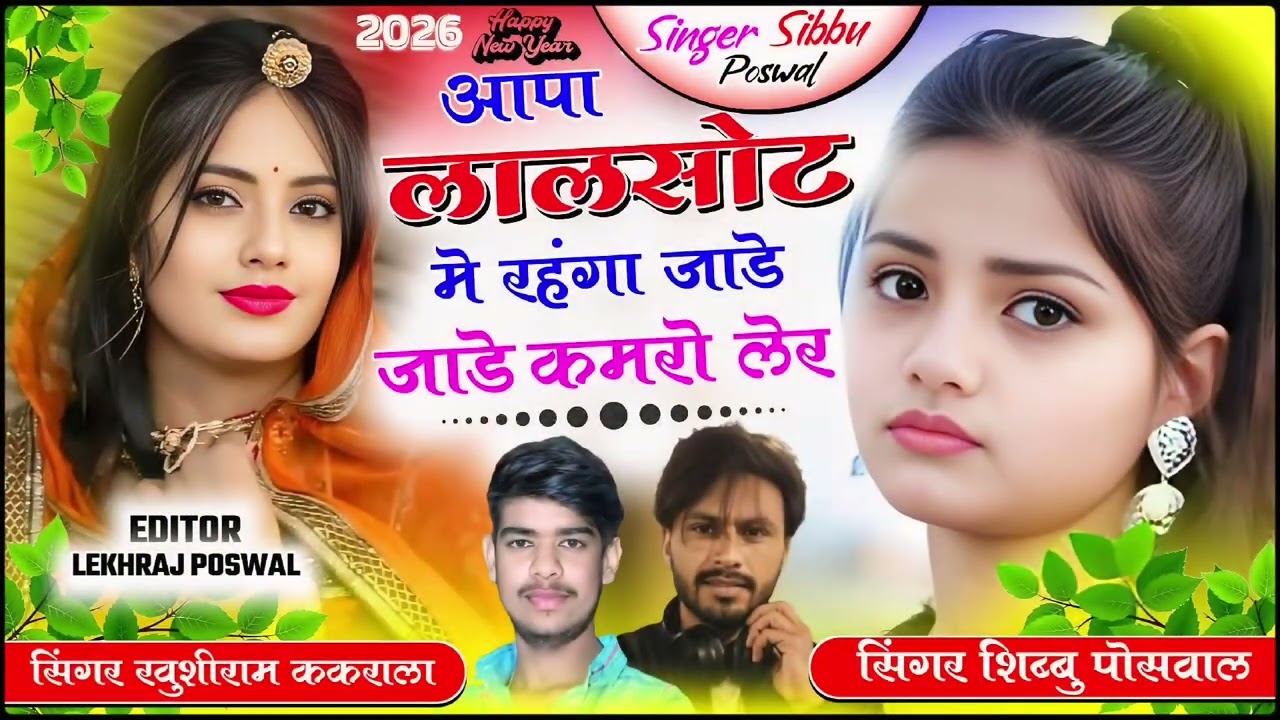 सर्दी सॉन्ग :- आपा लालसोट में रहगा जाड़े जाड़े कमरो लेर  // singer shibhu Poswal #love #song 