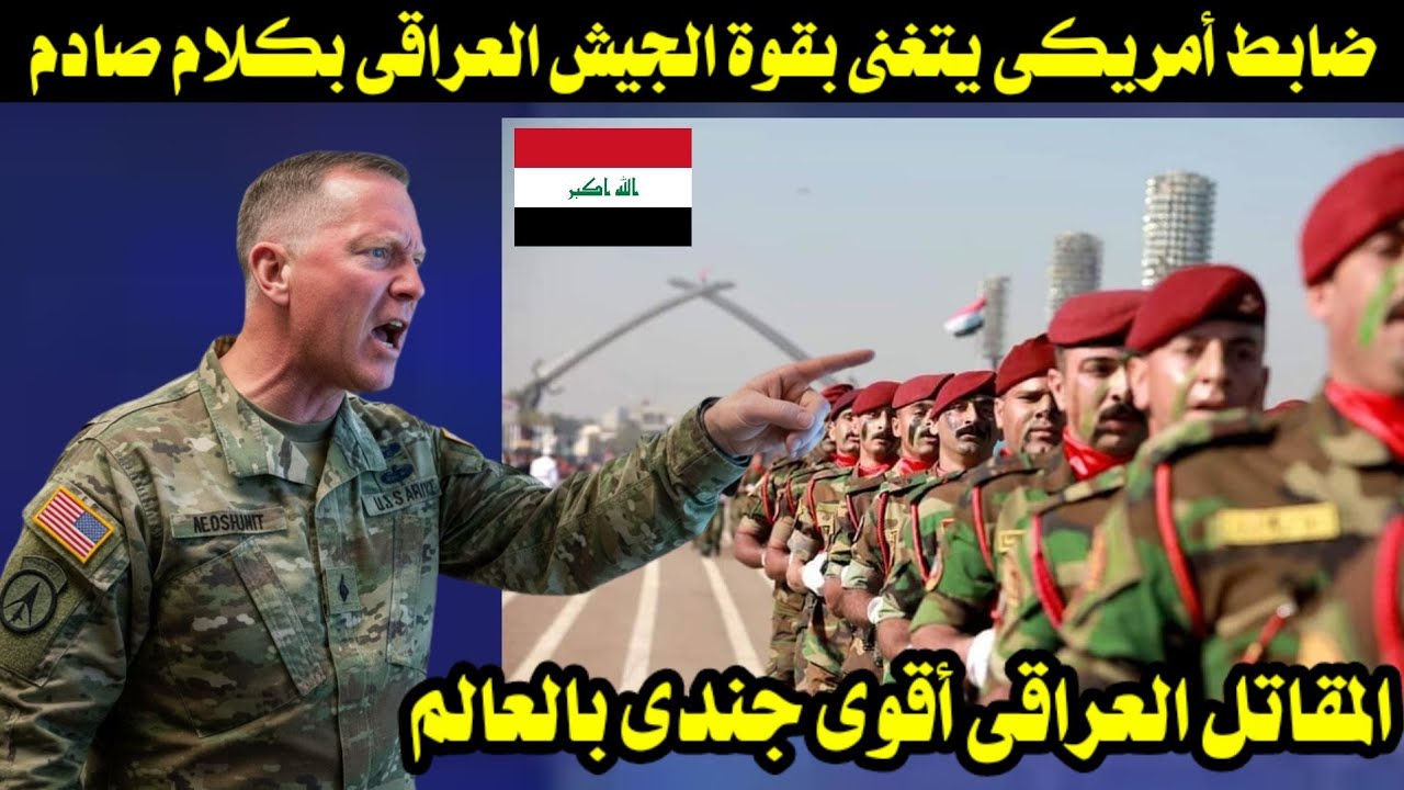 ضابط أمريكى يتغنى بقوة الجيش العراقى بكلام صادم/ المقاتل العراقى أقوى جندى بالعالم