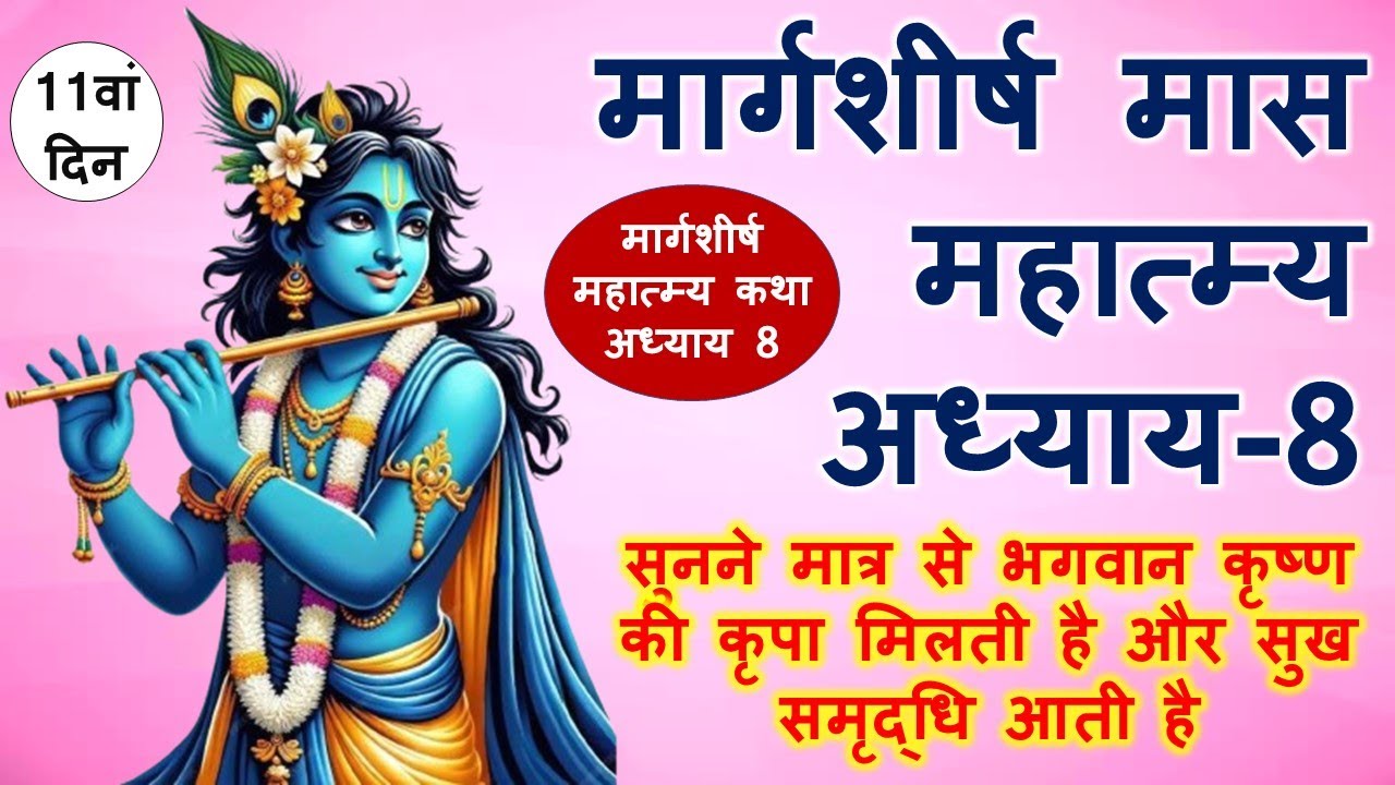 मार्गशीर्ष महात्म्य कथा ग्यारहवाँ दिन | margashirsha mahatmya katha day 11 | अगहन मास कथा अध्याय 8