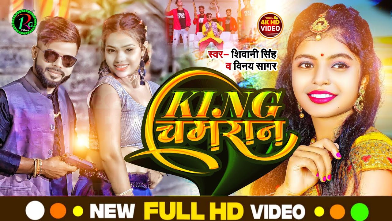 #video_song l किंग चमरान l Shivani Singh & Vinay Sagar l King Chamran
