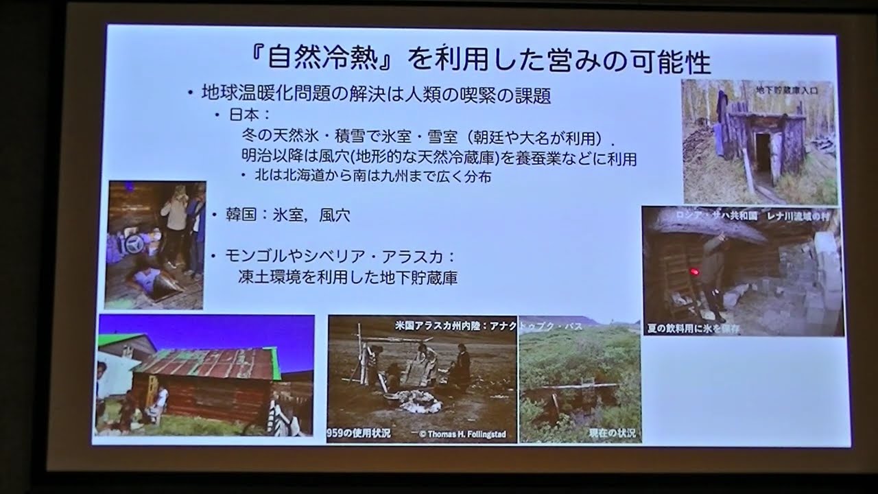 サイエンス・イベント/一般講演 IN 小諸「世界の風穴 氷室・地下貯蔵庫」