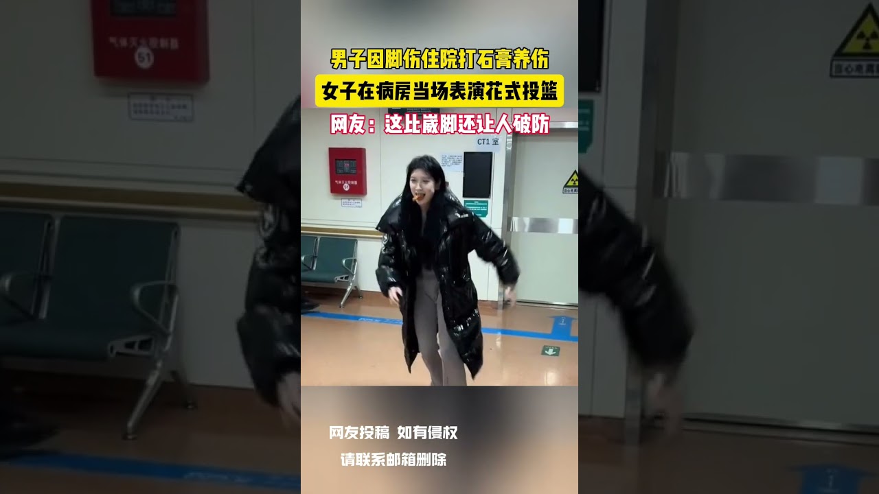 男子因腳傷住院打石膏養傷 女子在病房當場表演花式投籃 網友：這比崴腳還讓人破防