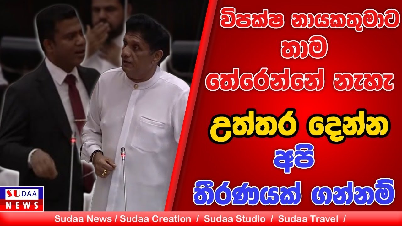 විපක්ෂ නායකතුමාට තාම තේරෙන්නේ නැහැ උත්තර දෙන්න. අපි&nbsp;තීරණයක්&nbsp;ගන්නම් | SUDAA NEWS |