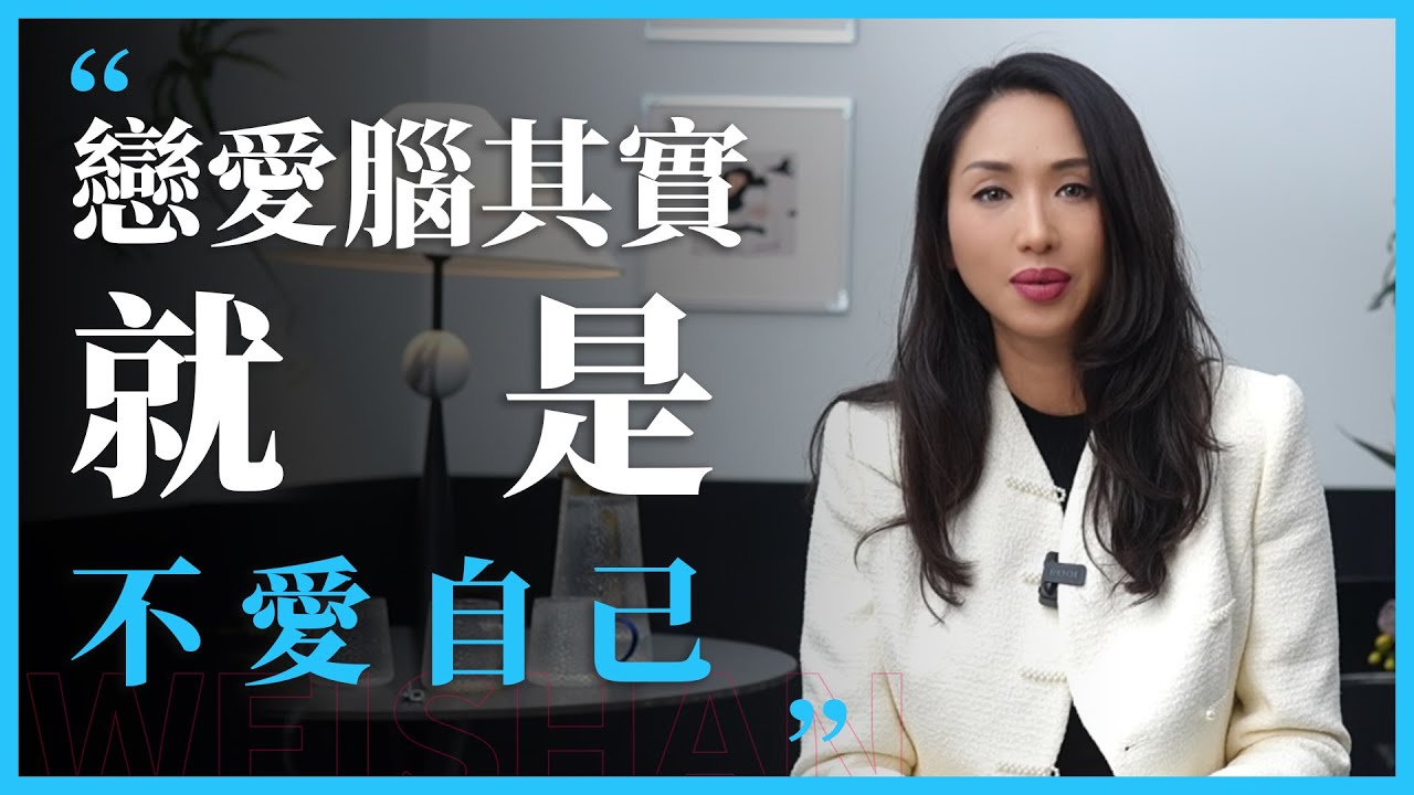 恋爱脑其实就是不爱自己。#感情#情感#亲密关系#恋爱脑#伴侣#女性成长