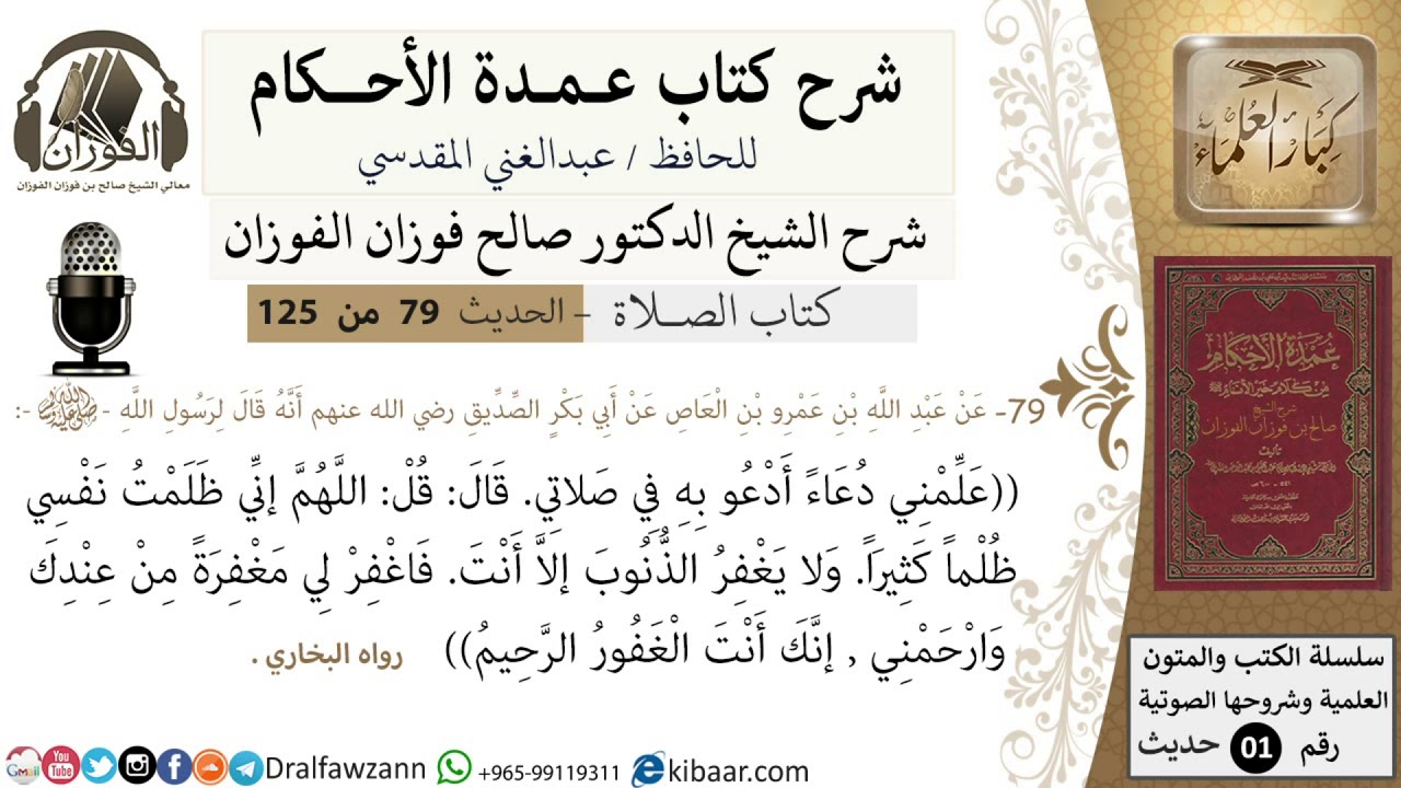 79-عمدة الأحكام-كتاب الصلاة- علمني دعاء أدعوا به في صلاتي-الشيخ صالح الفوزان-كبار العلماء