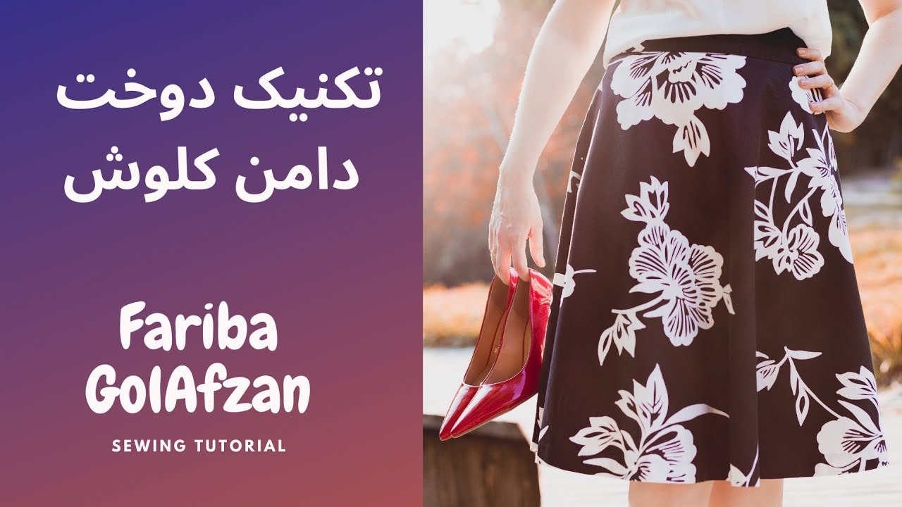 برش و دوخت دامن کلوش | آموزش  خیاطی