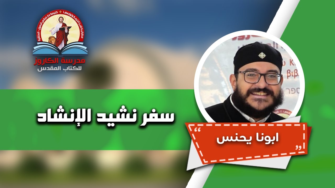 سفر نشيد الإنشاد _ ابونا يحنس | مدرسة الكاروز للكتاب المقدس