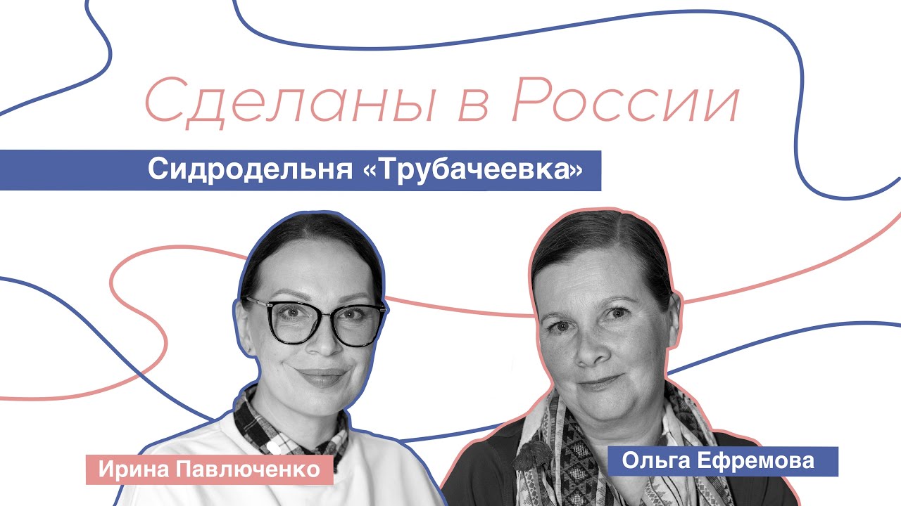 Сделаны в России. Ольга Ефремова 