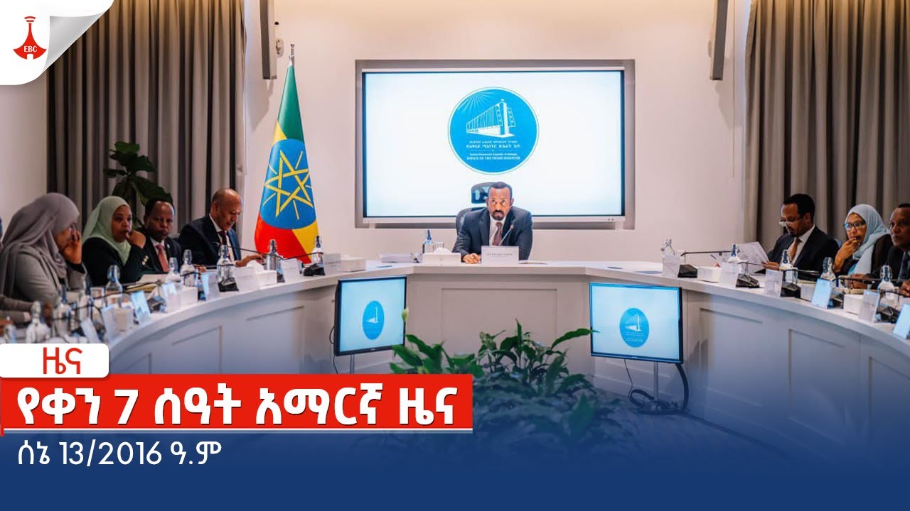የቀን 7 ሰዓት አማርኛ ዜና… ሰኔ 13/2016 ዓ.ም Etv | Ethiopia | News zena