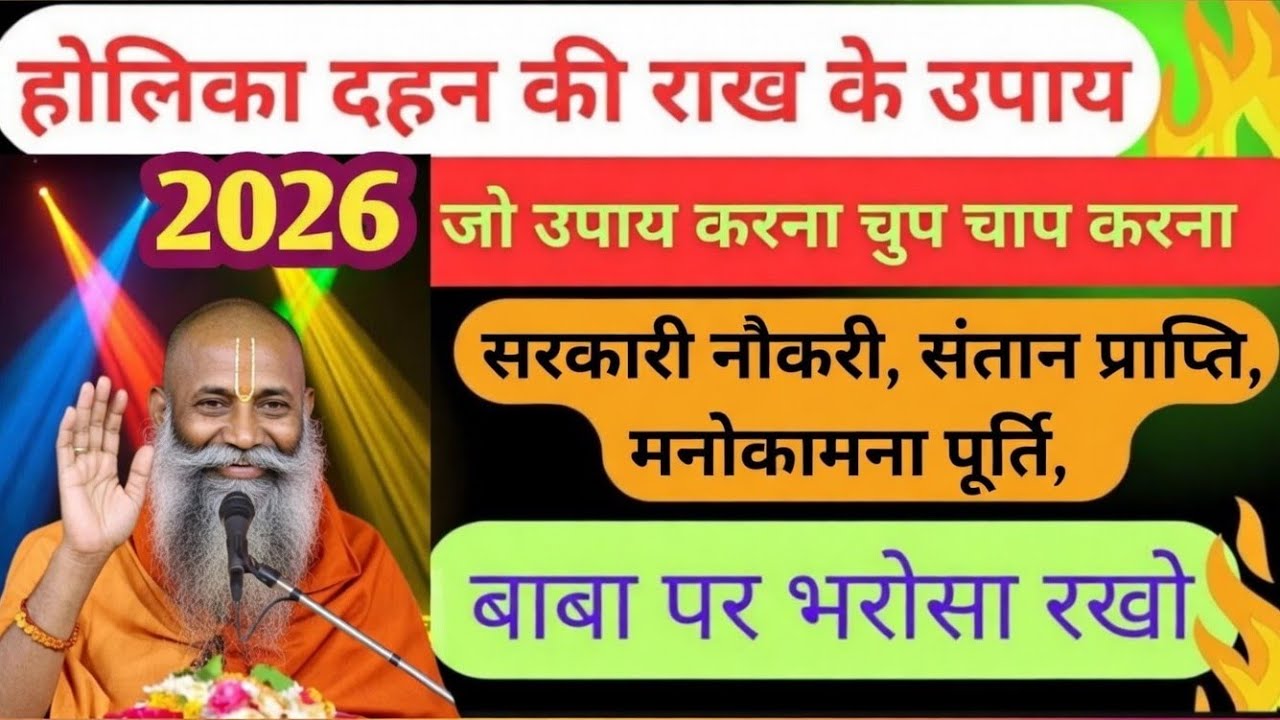 होलिका दहन की राख के उपाय || holi upay 2026 || pandit pradeep mishra ji sehore wale || #2026 #holi |