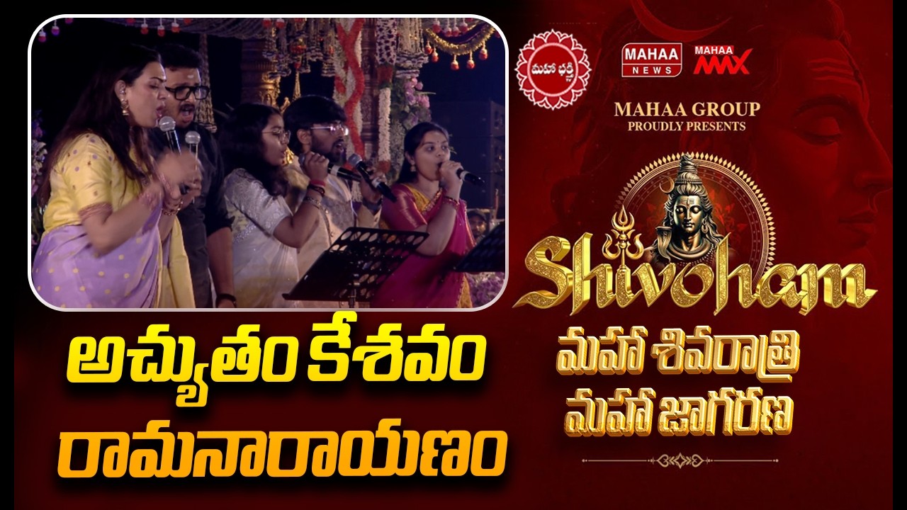 అచ్యుతం కేశవం రామనారాయణం..: geetha madhuri Team On POPULAR KRISHNA BHAJAN | Mahaa News
