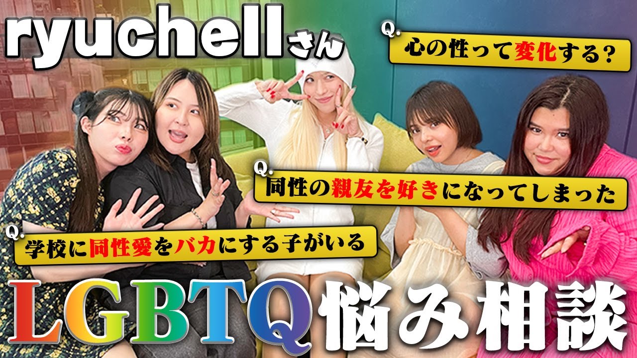 【LGBTQ】ryuchellさんと視聴者のお悩みに答えてみた！