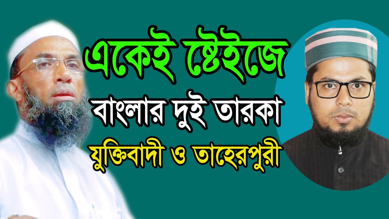 একেই ষ্টেইজে বাংলার দুই তারকা তাহেরপুরী ও নাসির উদ্দিন যুক্তিবাদী ২য় খন্ড হাসি কান্নার নতুন ওয়াজ