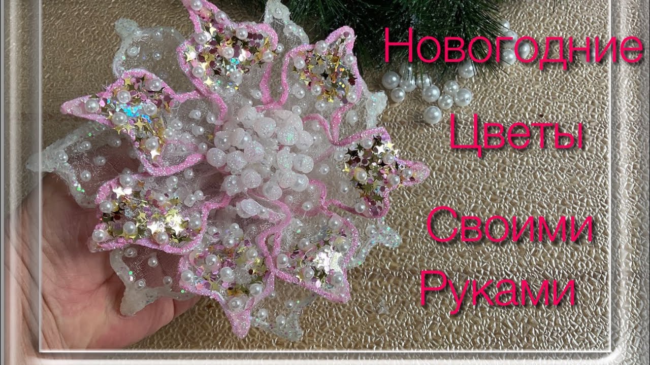 Вы не поверите! Эте необыкновенно нежные и красивые Новогодние Цветы делаются очень просто. МК