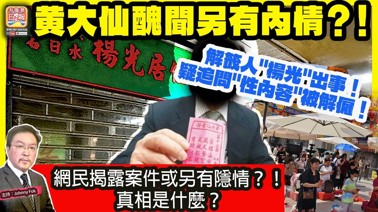 2.15【黄大仙醜聞另有內情？！】 解籤人