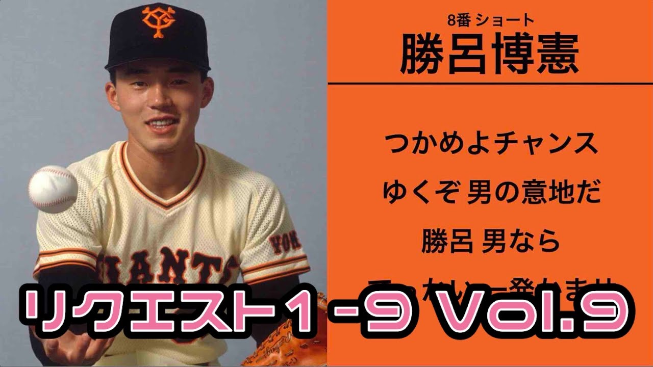 リクエスト1-9 Vol.9【読売ジャイアンツ】