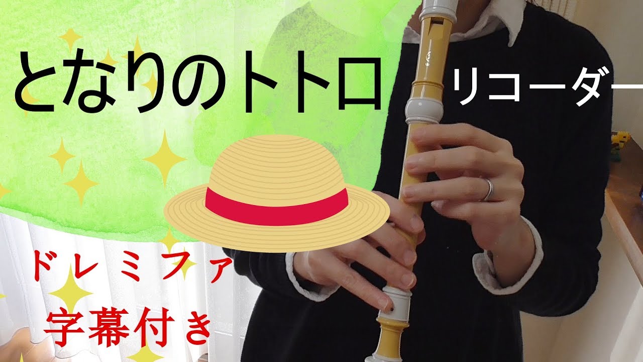 となりのトトロ【リコーダー】ドレミファ楽譜付き