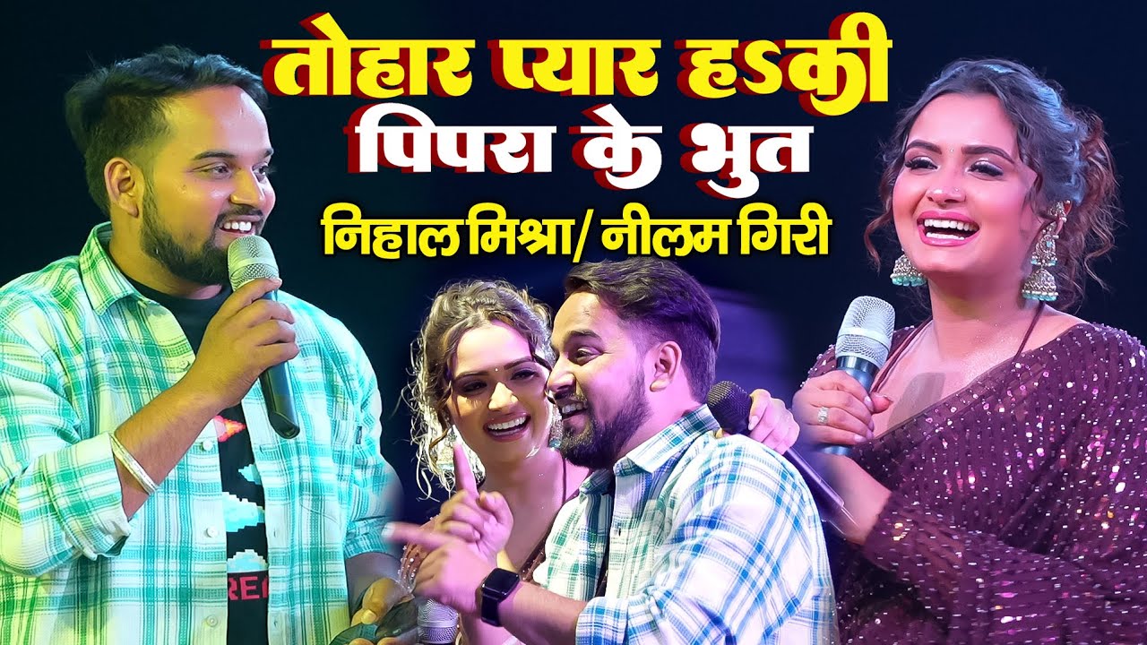 ♥️ तोहार प्यार हs की पिपरा के भूत ll भोजपुरी की सुपर स्टार नीलम गिरी - Nihal Mishra Stage show