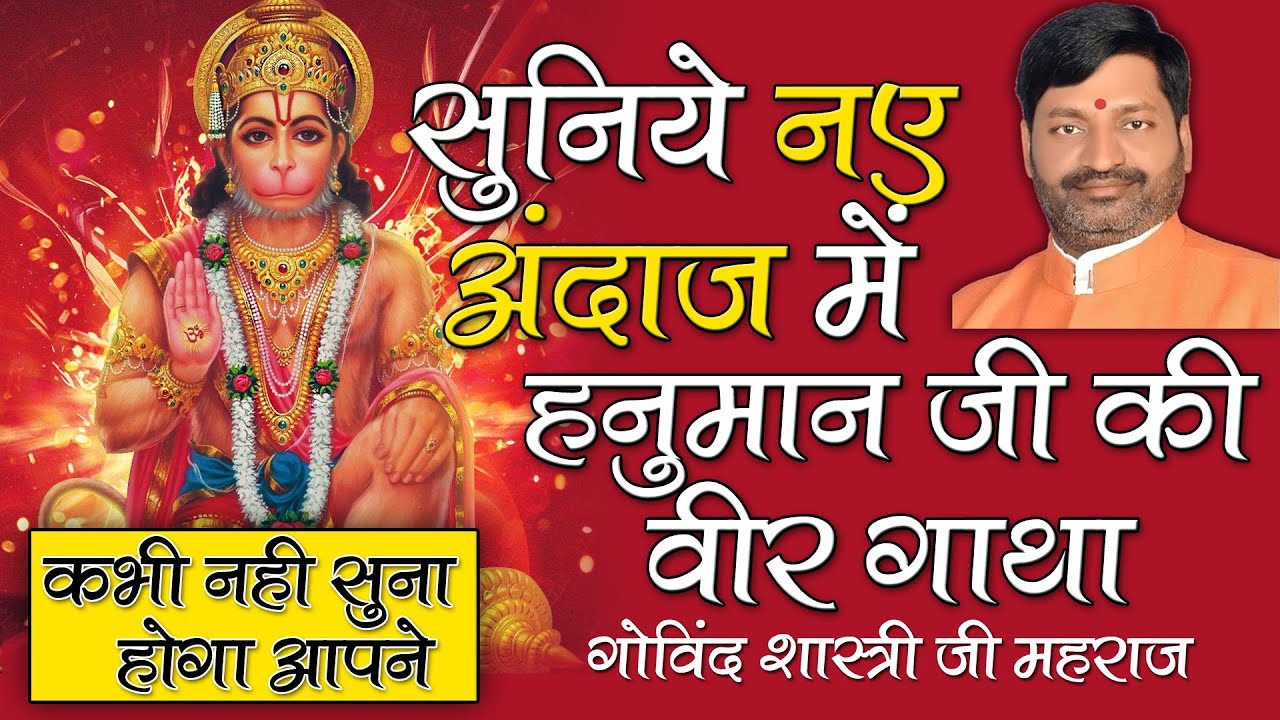 Ram Bhakt Hanuman Ji Ki Veer Gaatha || Govind Shastri Ji Mahraj || Hanuman Ji Story New Version