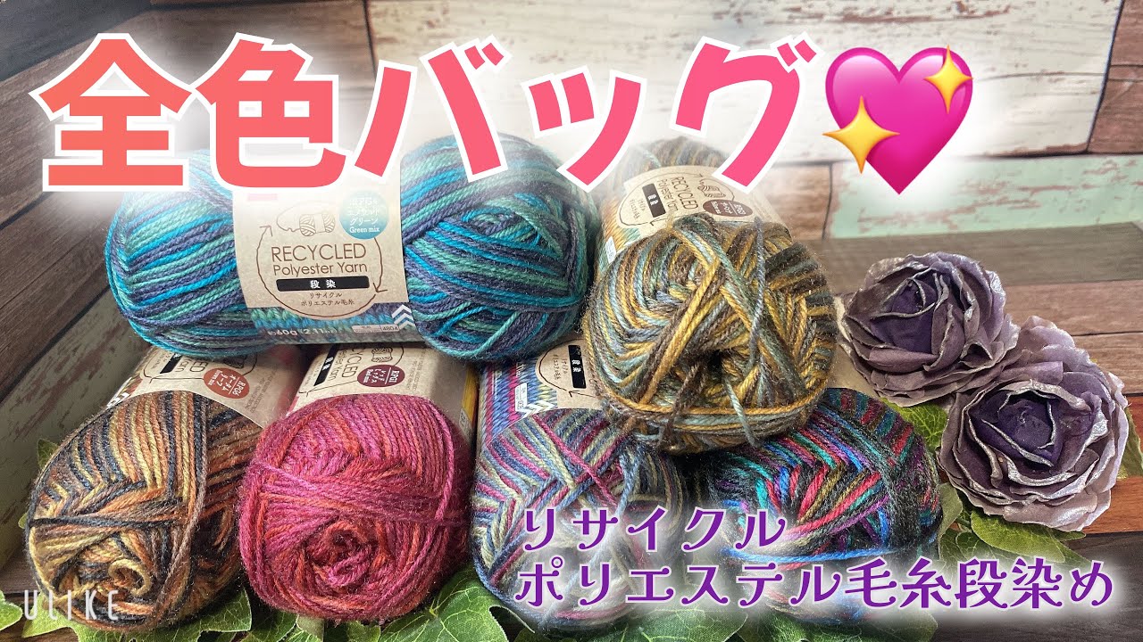 【かぎ針編み】全色バッグ💖【リサイクルポリエステル毛糸段染め】