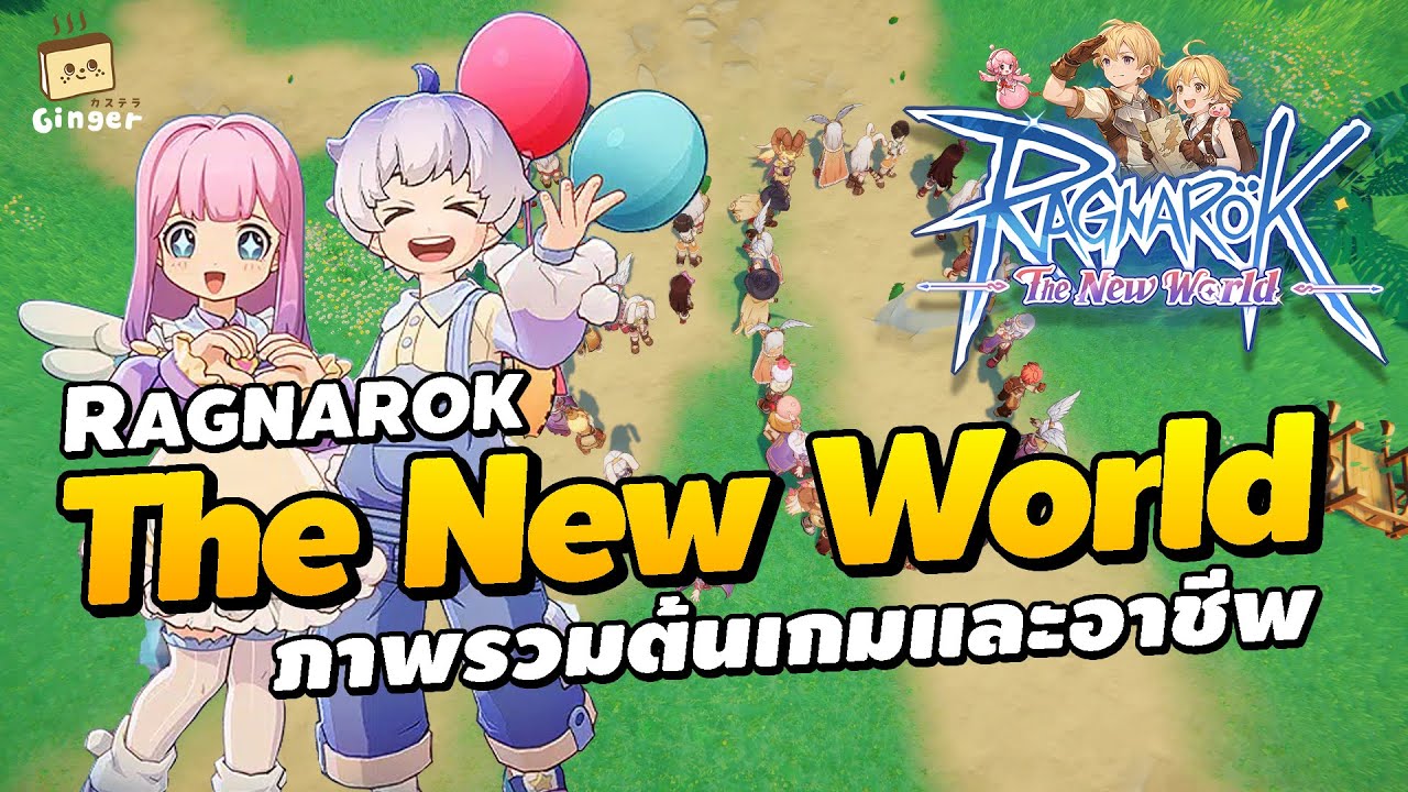 Ragnarok: The New World | ภาพรวมเกมและอาชีพในช่วงทดสอบ CBT (เซิร์ฟไต้หวัน)