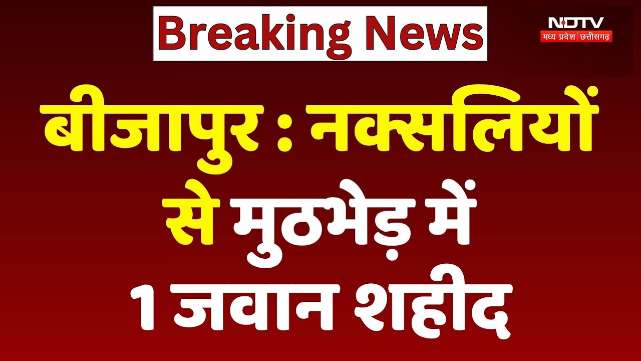 Naxal Encounter News: Bijapur में Naxalites से मुठभेड़ में 1 जवान शहीद | Chhattisgarh |Breaking News