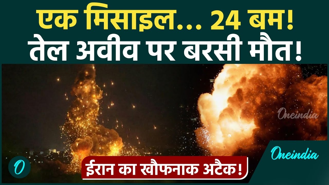 Tel Aviv ON CAM: Iran Drops MONSTER 1-TON WARHEAD BOMBS On Israel VIDEO; IRAN की इजराइल पर बड़ी जीत
