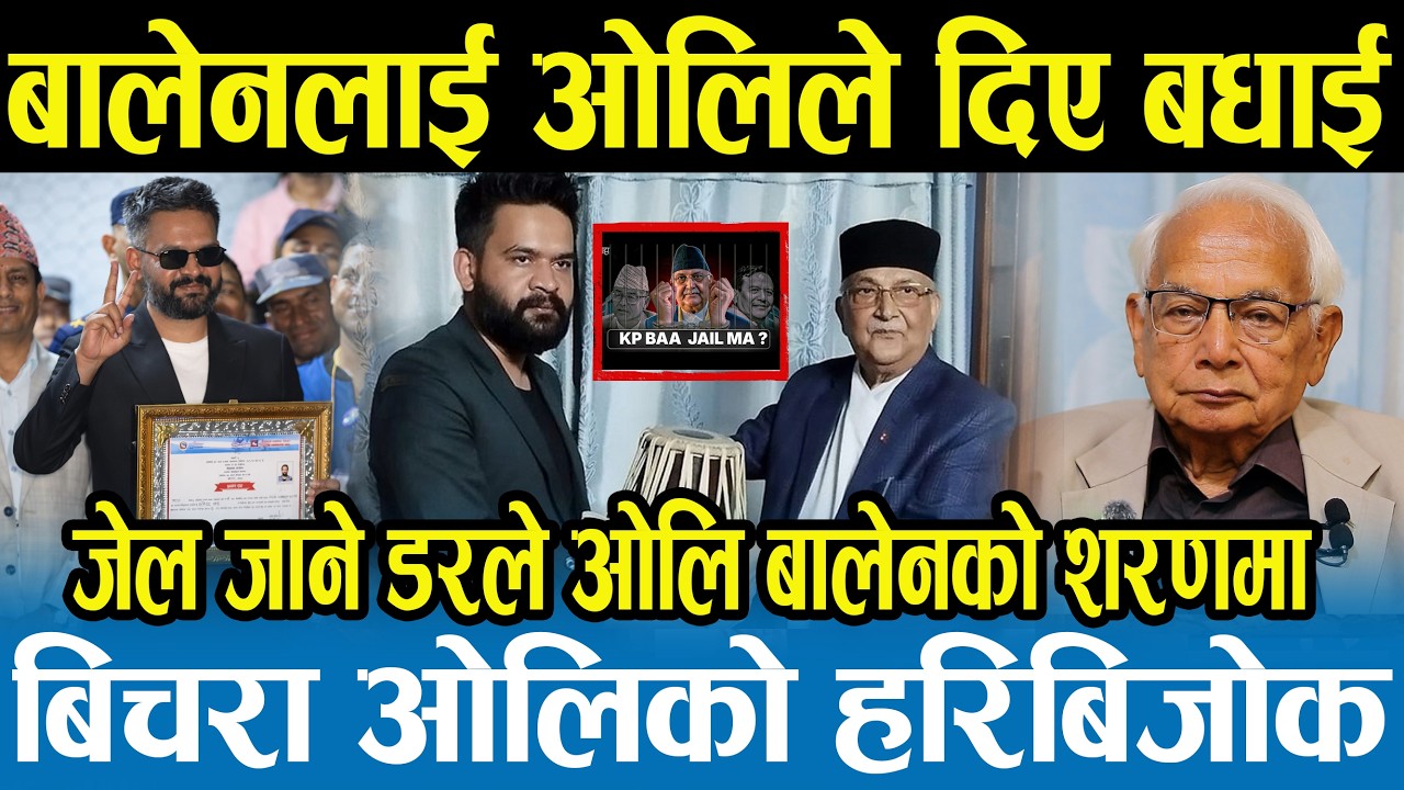 बालेनले प्रधानमन्त्रीको शपथ ग्रहण गरेको भोलिपल्टै ओली जेल जाने,ओलीलाई बालेनले अब माफी दिँदैन Shyam