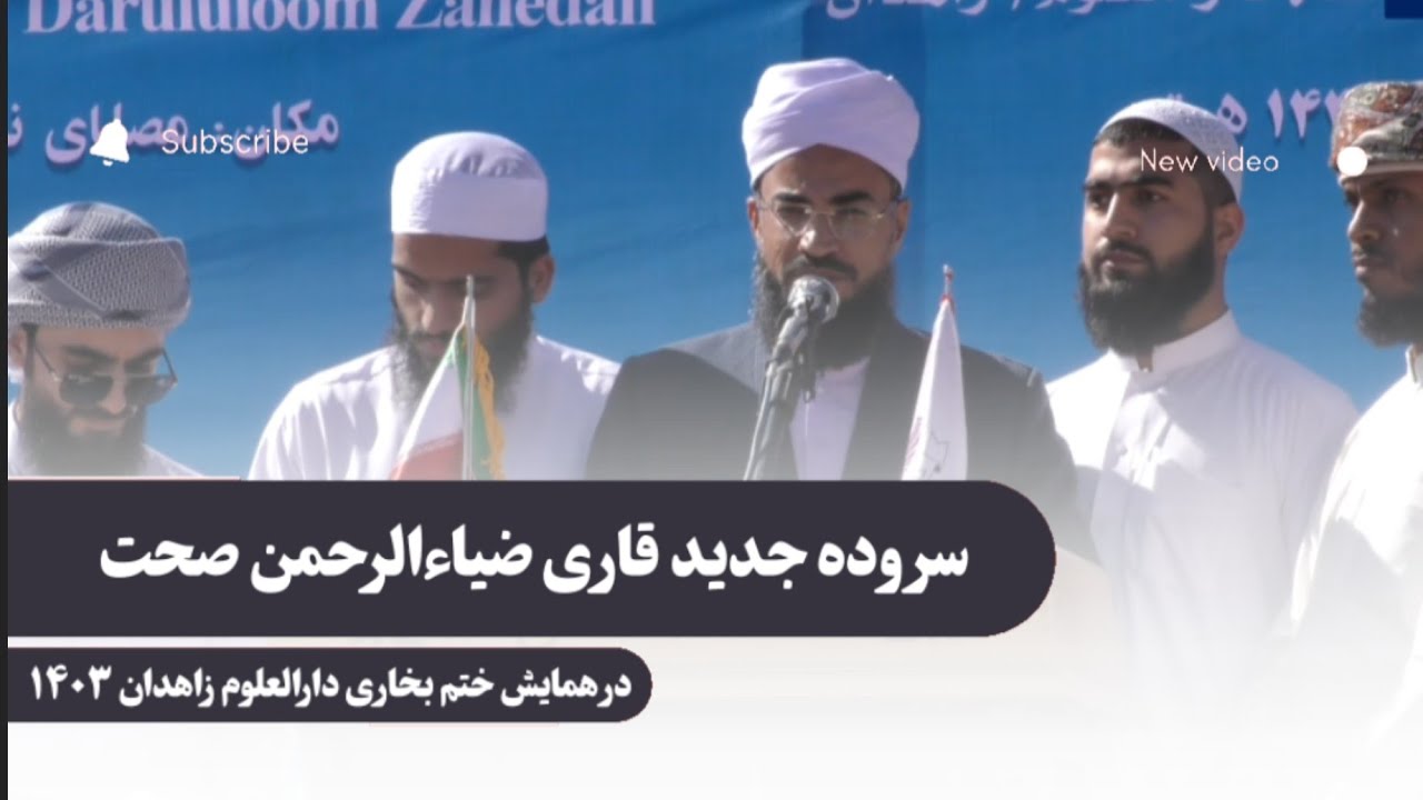 سروده جدید قاری ضیاءالرحمن صحت در ختم بخاری زاهدان ۱۴۰۳