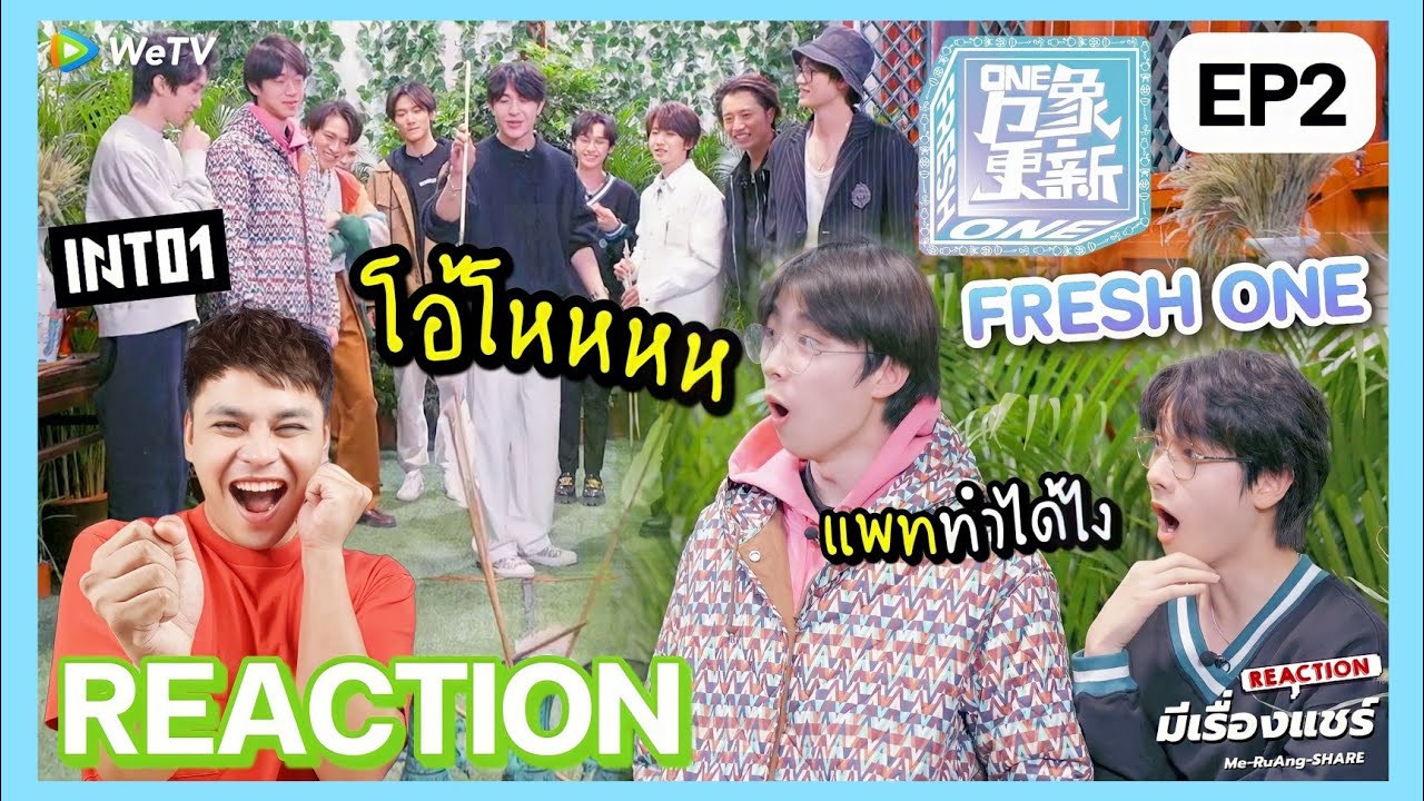 [REACTION] ONE象更新 Fresh One 'INTO1' EP.2 | Zhou Keyu ผู้โดนแกล้งตลอดกาล INTO1 | มีเรื่องแชร์