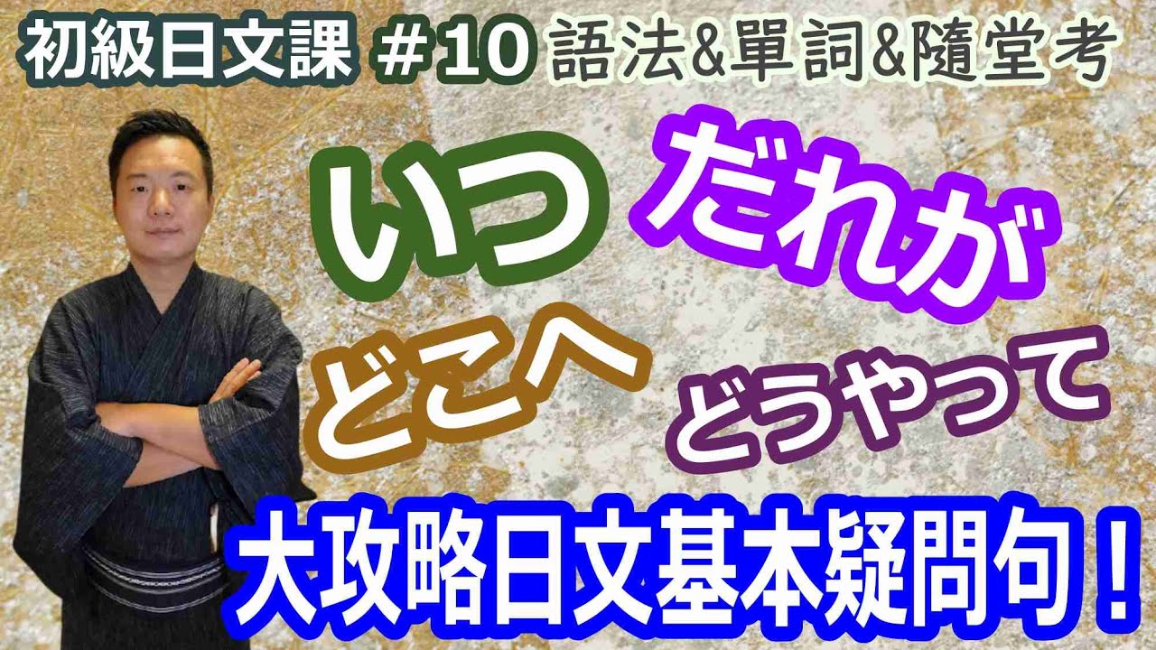 初級#10【日本人用中文解釋】”學習日文基本用疑問詞【いつ、だれが、だれと、どこへ、どうやって】的基本句型