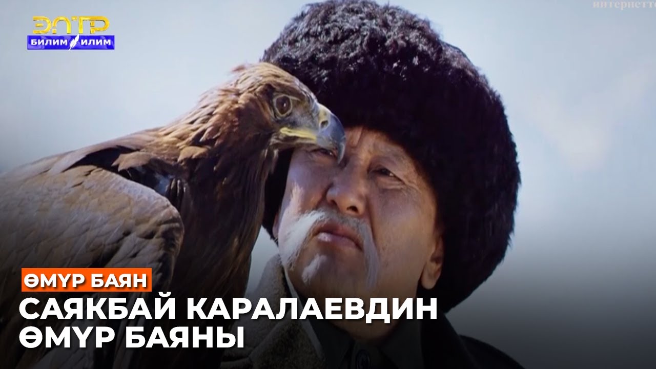 САЯКБАЙ КАРАЛАЕВ //Өмүр баян
