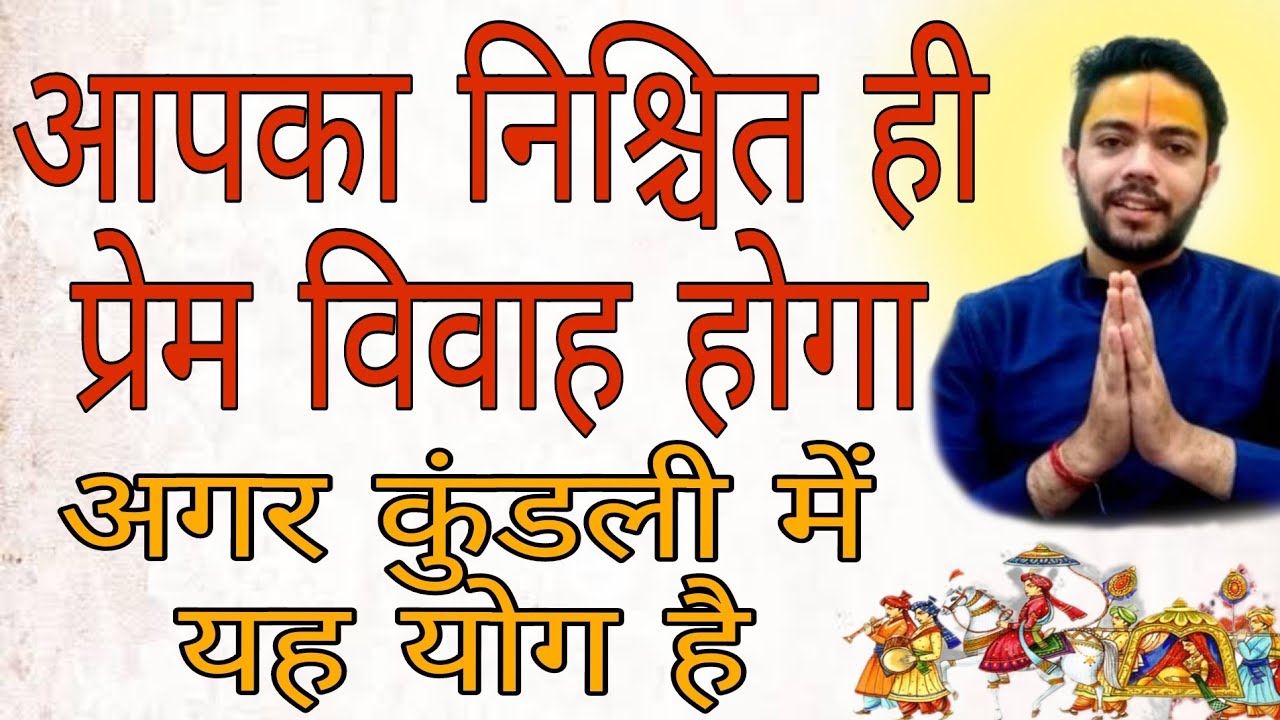 आपका प्रेम विवाह निश्चित ही होगा | अगर कुंडली में यह योग है | Love marriage or arrange marriage.