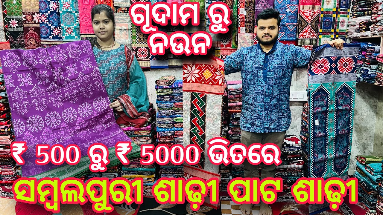 ବିହା ଘରିଆ ଲାଗି ଗୂଦାମ ରୁ ନଉନ ₹500 ରୁ ₹5000 ଭିତରେ ସମ୍ବଲପୁରୀ ଶାଢ଼ୀ ସମ୍ବଲପୁରୀ ପାଟ ଶାଢ଼ୀ ❤️