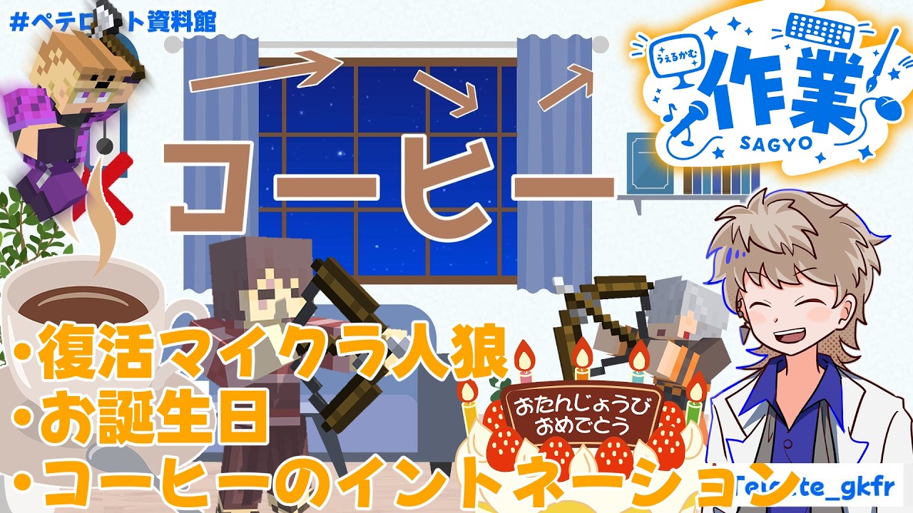 【ペテロット】祝☆ケーキまみれの誕生日!【雑談作業配信】_20260308