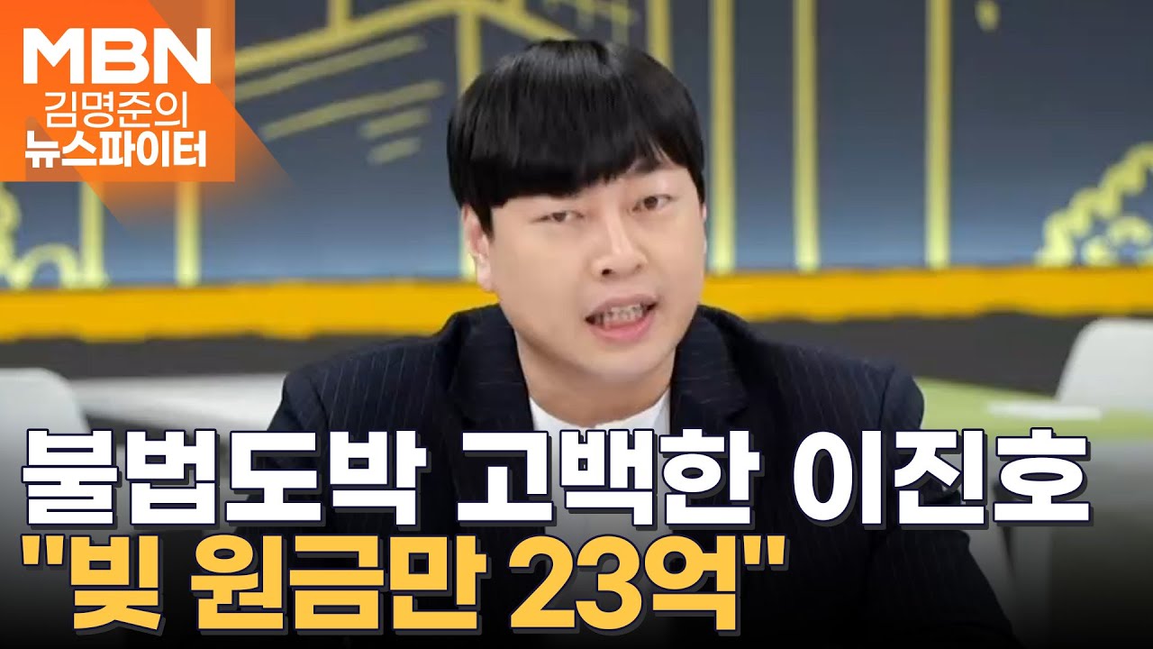 코미디언 이진호 불법도박 자백에 연예계 발칵 - 김명준의 뉴스파이터