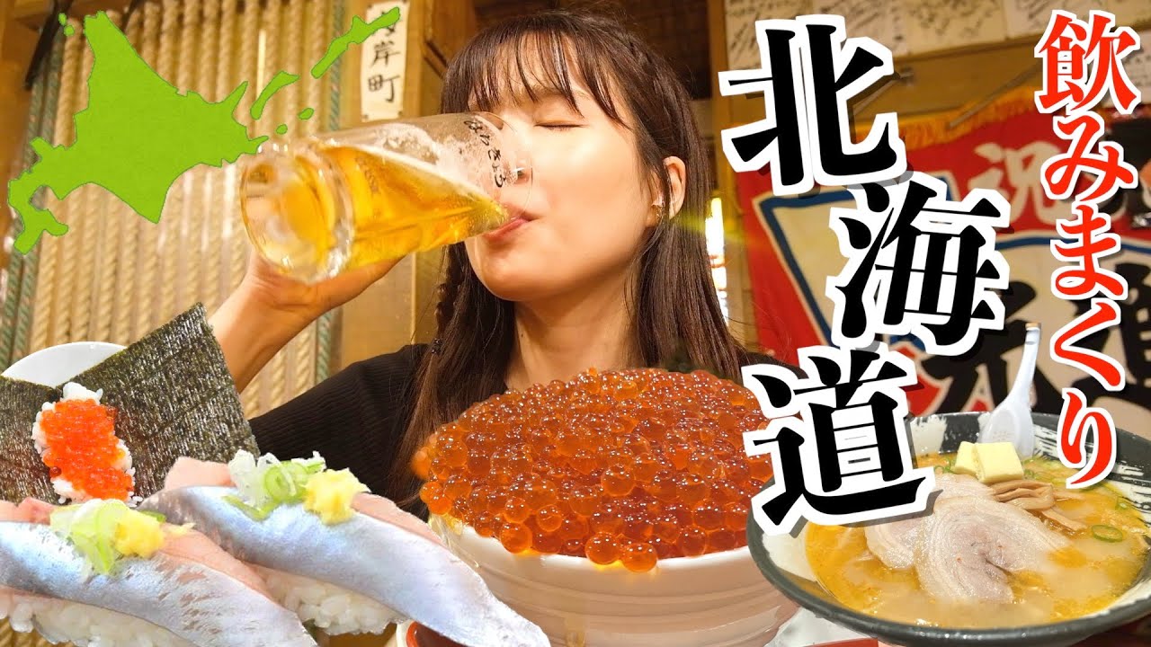 【札幌･小樽】ひとり北海道旅行で昼間からバチ酔いハシゴ酒に。