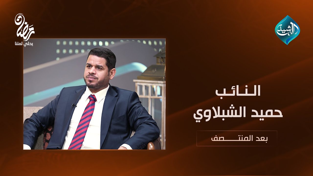 بعد المنتصف مع أحمد الطيب || النائب حميد الشبلاوي