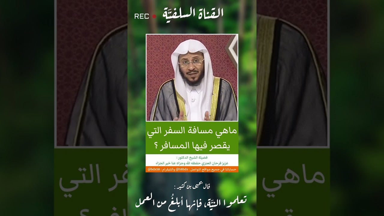 ماهي مسافة السفر التي يقصر فيها المسافر ؟ فضيلة الشيخ عزيز فرحان العنزي حفظه الله ورعاه