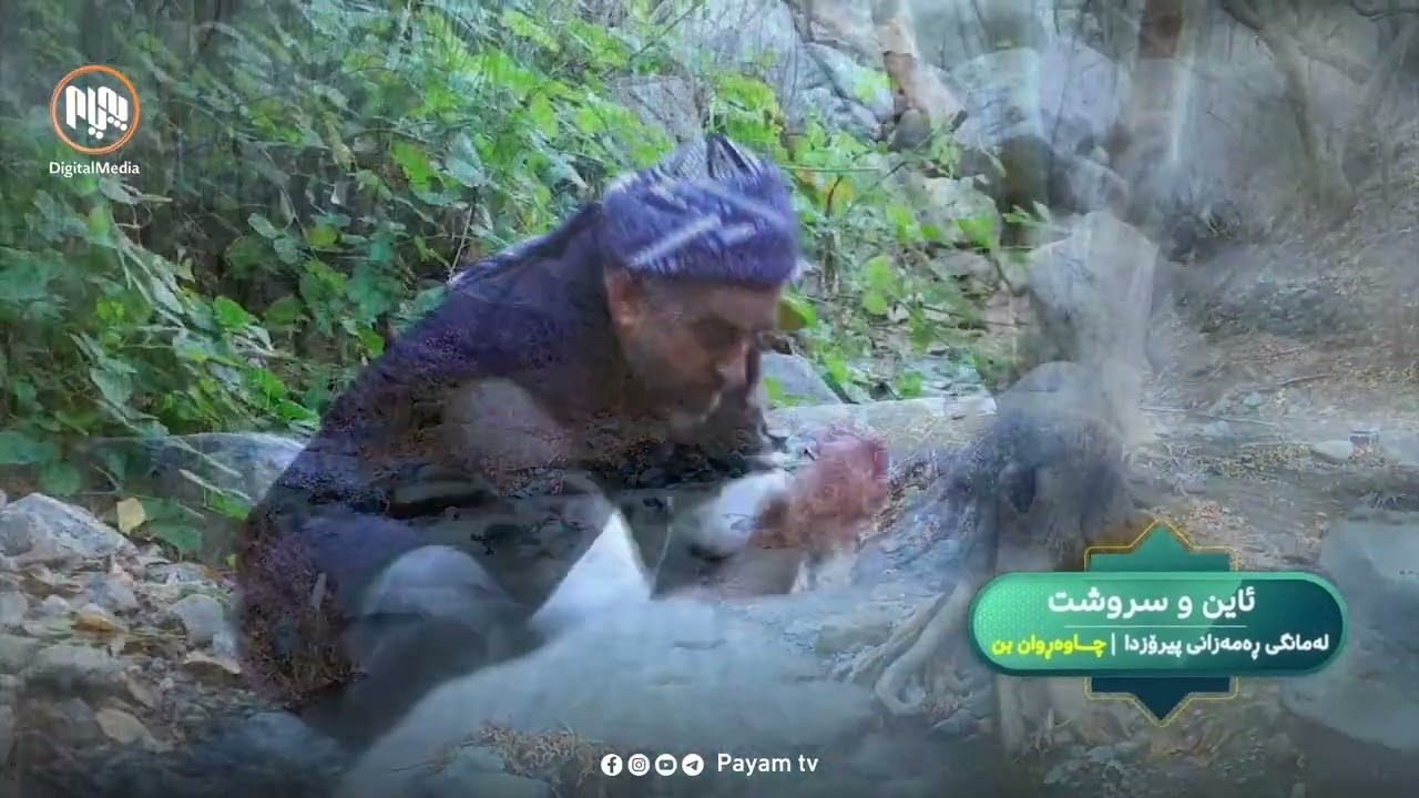 پەیوەند عومەر پێتان دەڵێت، چۆن سروشت بۆتە پەناگەی ئایین..