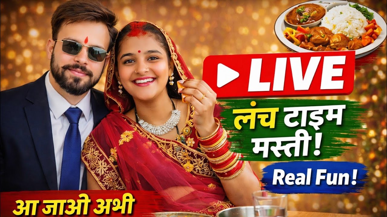 पति-पत्नी के साथ live 🍽️ | lunch time real fun | real बात और मस्ती