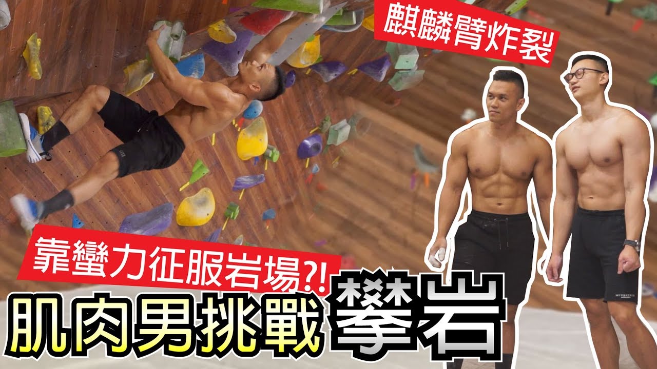 【攀岩 抱石】力量與技巧的挑戰 第三關簡直不是人爬的｜健人腳勤｜2019ep37