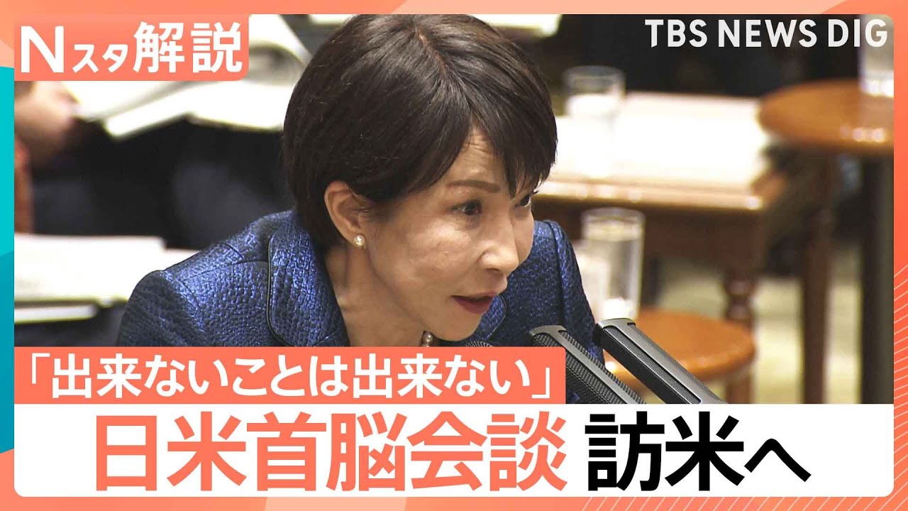 日米首脳会談 高市総理 訪米へ、星浩氏「トランプ氏の“ご機嫌次第”でまともな会談にならないことも…」【Nスタ解説】｜TBS NEWS DIG